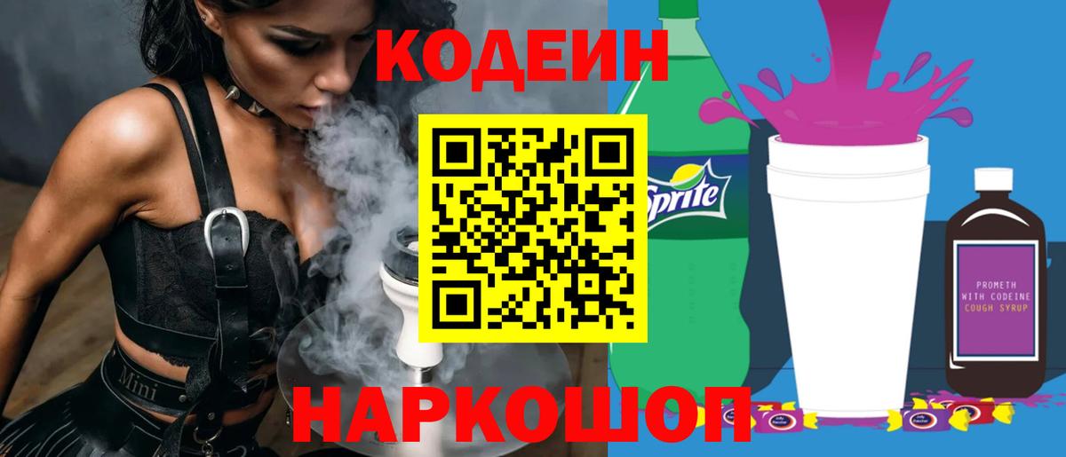 Кодеин Purple Drank Нурлат