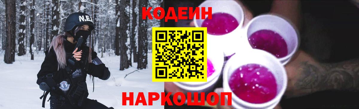 Codein напиток Lean (лин)  Нурлат 